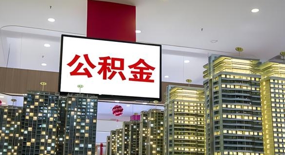 佛山公积金封存提取（公积金封存提取条件）